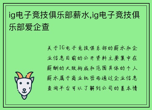 ig电子竞技俱乐部薪水,ig电子竞技俱乐部爱企查