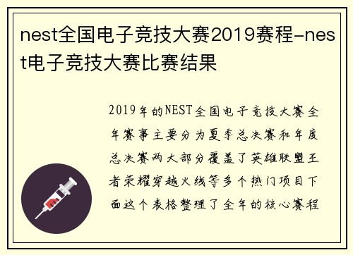 nest全国电子竞技大赛2019赛程-nest电子竞技大赛比赛结果