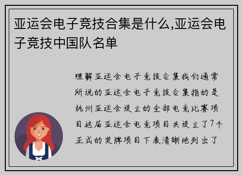 亚运会电子竞技合集是什么,亚运会电子竞技中国队名单